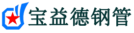 宝益德钢管马尾分公司-马尾声测管现货-马尾本地资源现货